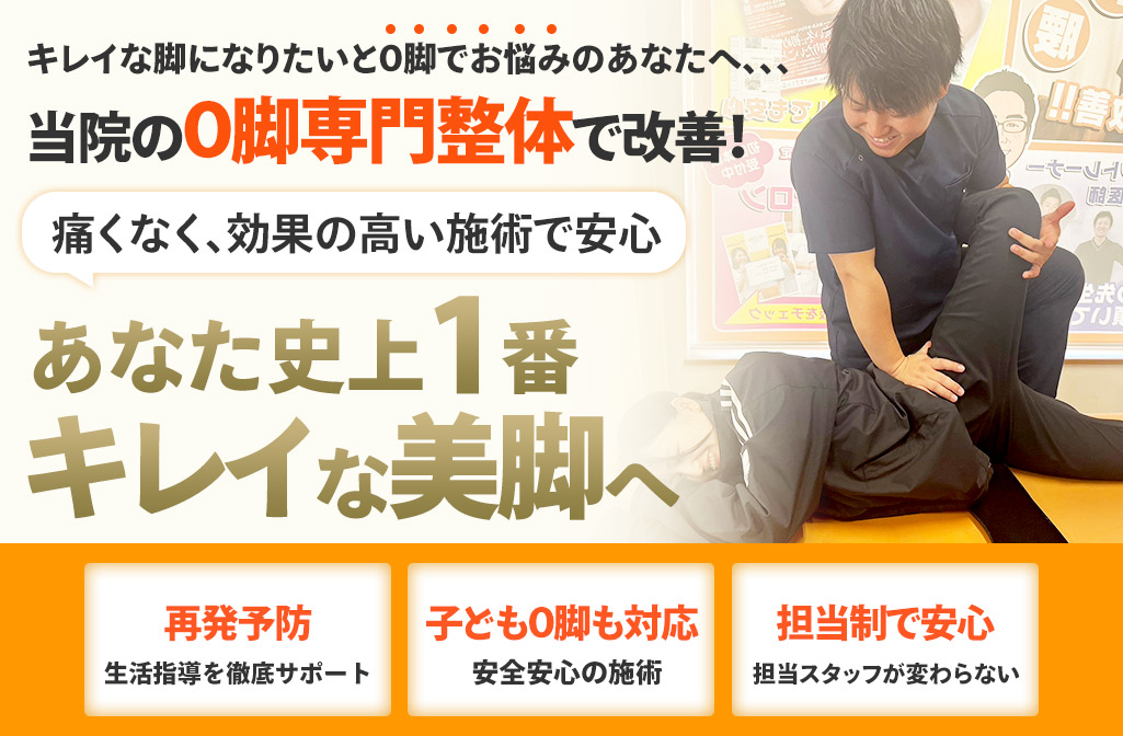 O脚