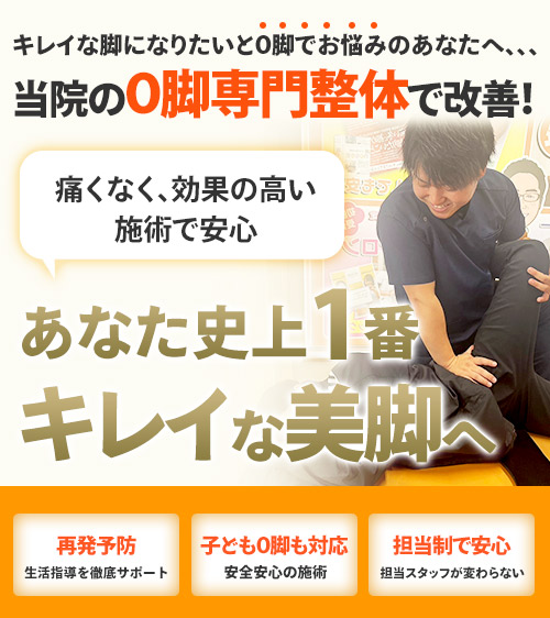 O脚