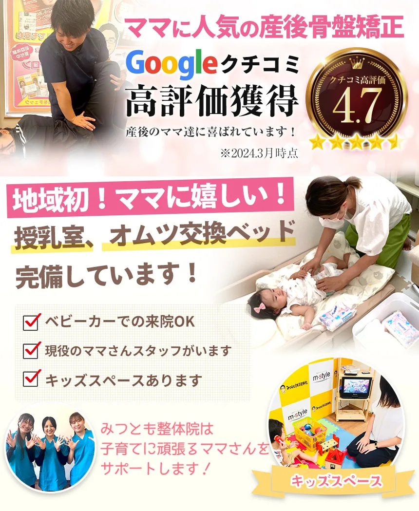 産後の骨盤矯正 Google口コミ高評価