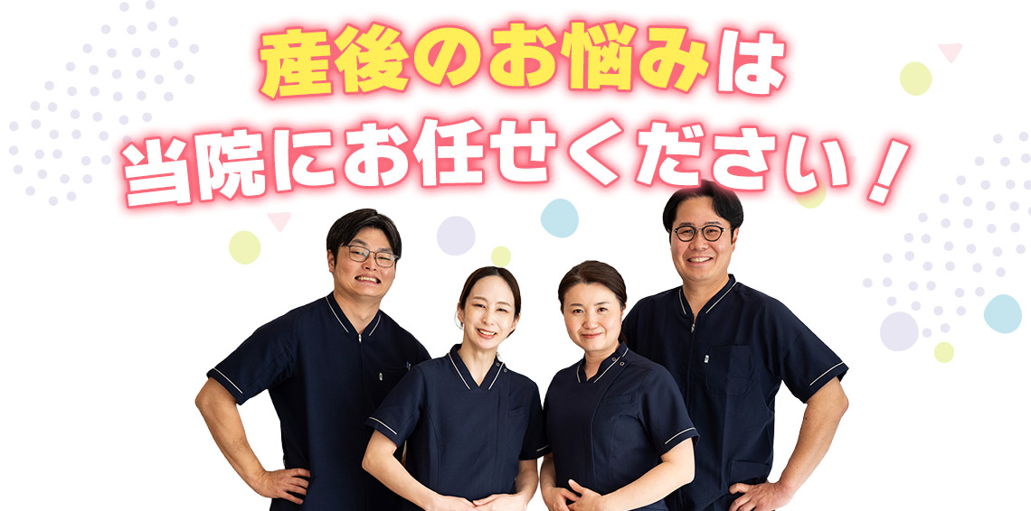 みつとも整骨院の産後の骨盤矯正