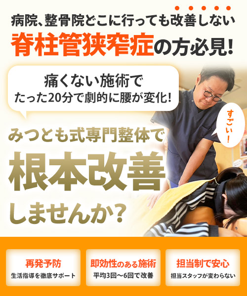 脊柱管狭窄症