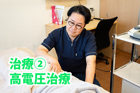 高電圧治療
