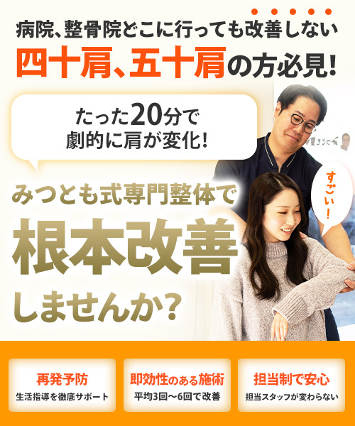 四十肩・五十肩