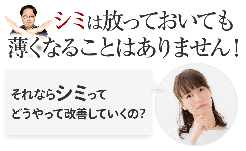 それならシミってどうやって改善していくの？
