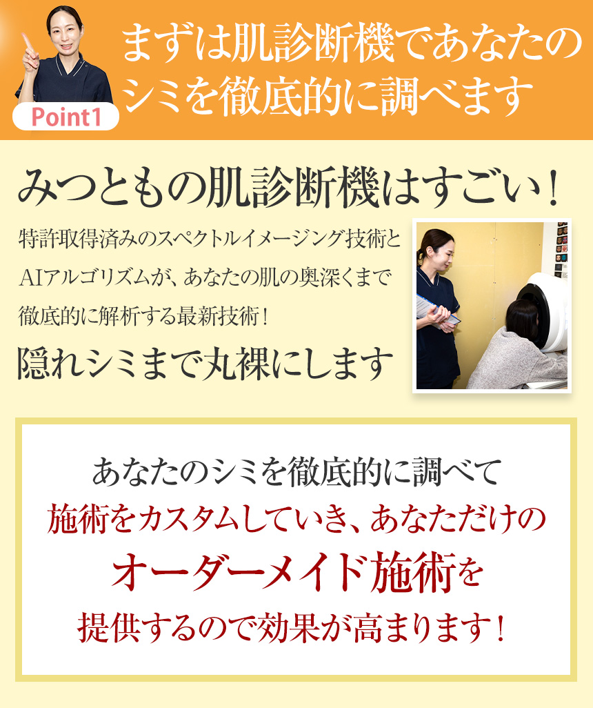 まずは肌診断機であなたのシミを徹底的に調べます