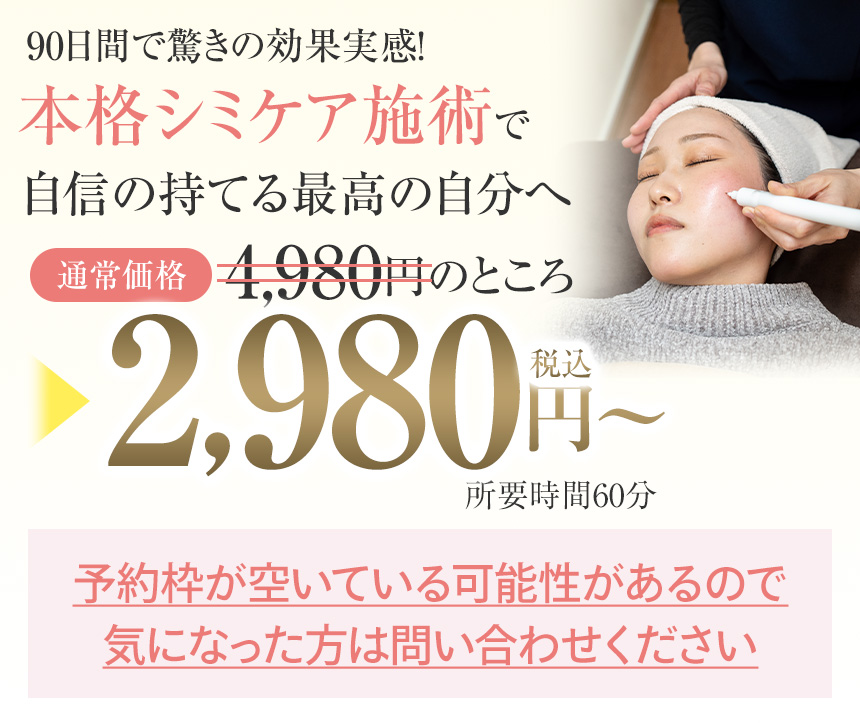 本格シミケア施術