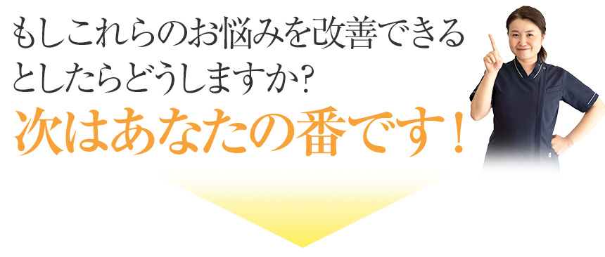 もしこれらのお悩みを改善できるとしたらどうしますか？