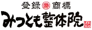 みつとも鍼灸整骨院
