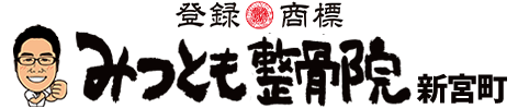 みつとも整骨院 新宮町