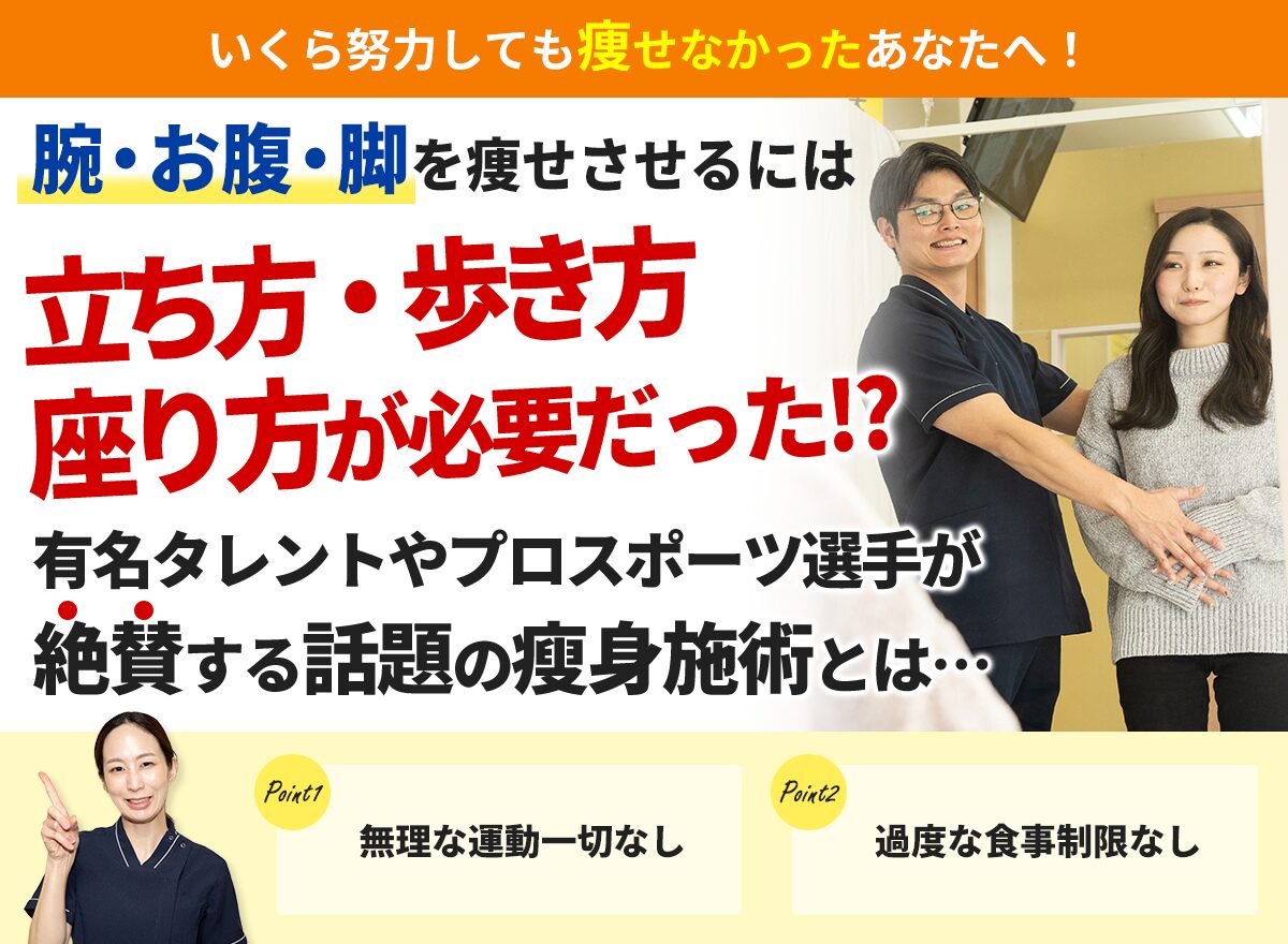 痩身(足瘦せ,ヒップアップ)