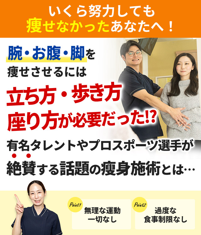 痩身(足瘦せ,ヒップアップ)