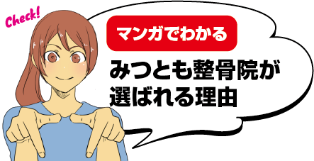 みつとも整骨院が選ばれる理由