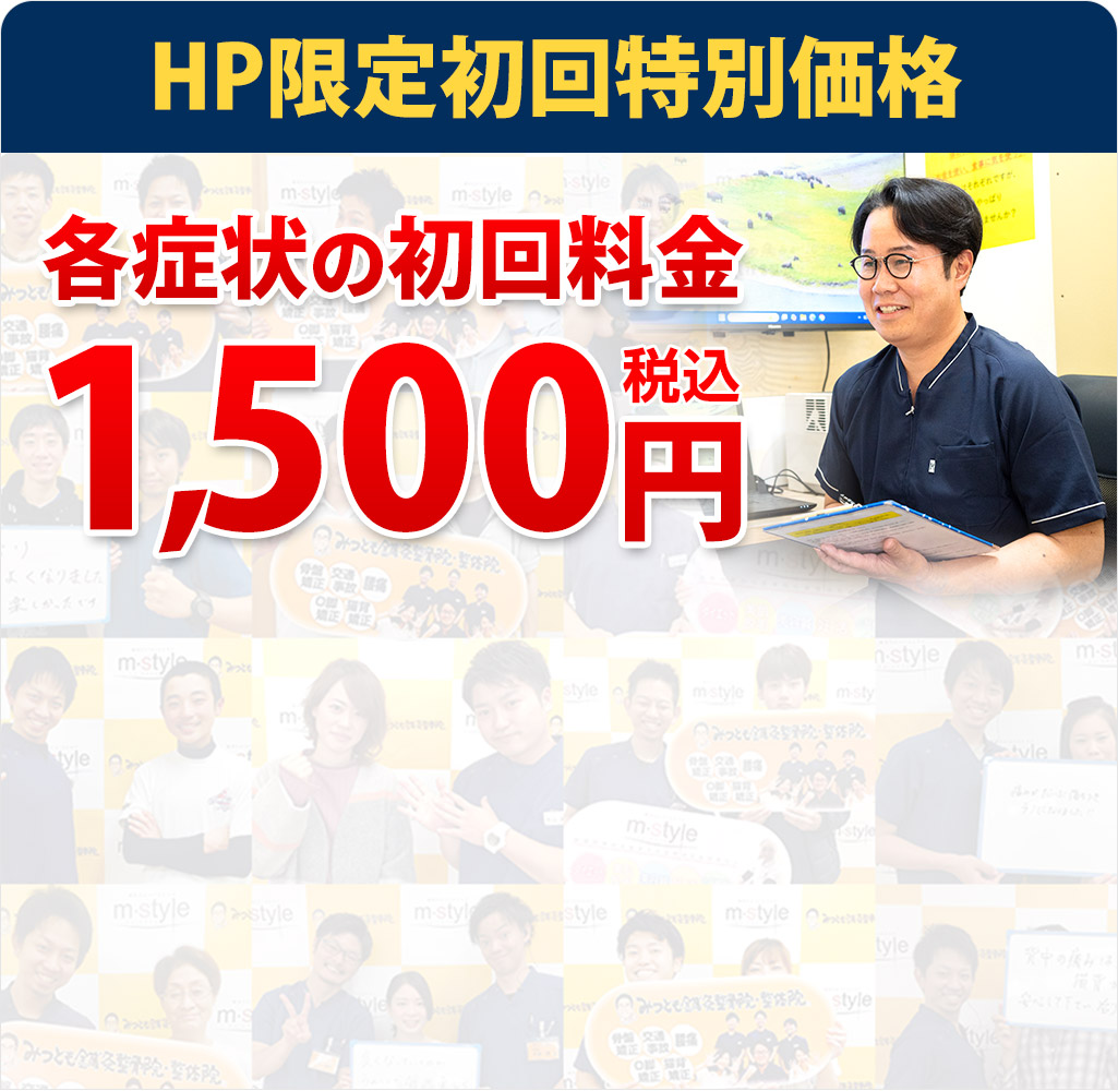 みつとも整骨院初回オファー