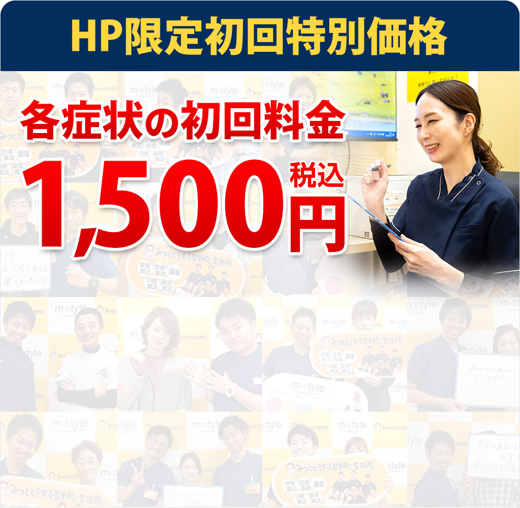 みつとも整骨院初回料金