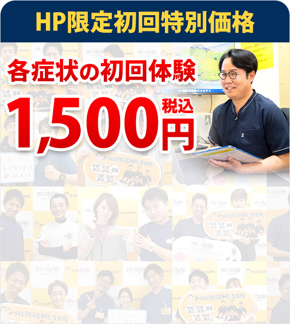 みつとも整骨院初回オファー