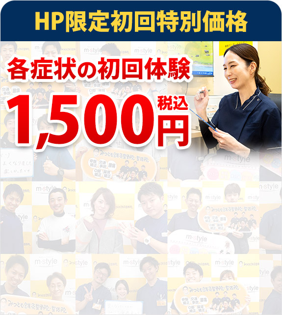 みつとも整骨院初回料金