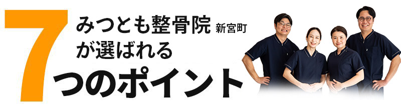 みつとも鍼灸整骨院が選ばれる7つのポイント