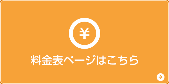 料金表