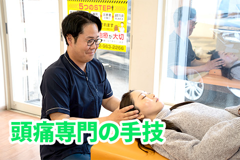 頭痛専門の手技
